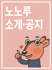 노노루 소개와 공지