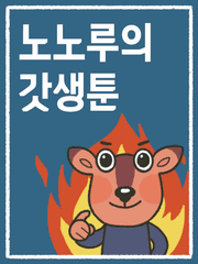 노노루의 갓생툰