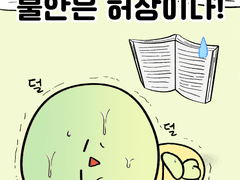 불안은 허상이다!