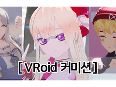 VRoid 커미션