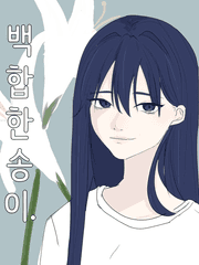 gl 백합한송이 컷툰