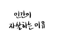 내가 나중에 자살하는 이유