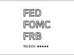 [금융개념] Fed, Fomc, FRB란?