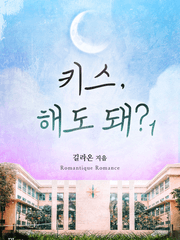 [完] 키스, 해도 돼?