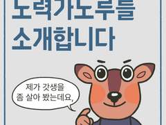 안녕하세요. 노력가노루입니다.