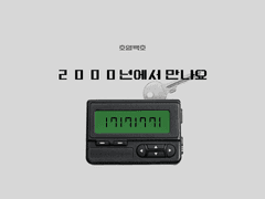 HB | (백업)2000년에서 만나요