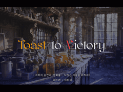 승전의 건배사