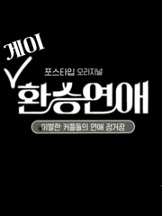 [게이]환승연애.ᐟ 