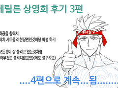 메릴른 상영회 후기 3편