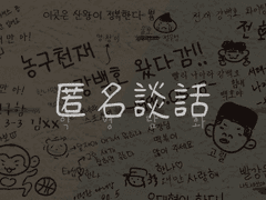 HB | (백업)익명담화 03