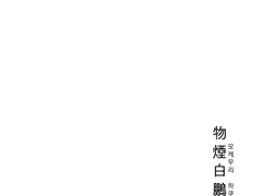物煙白鵬의 煩悶