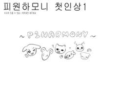 피원하모니 첫인상 1