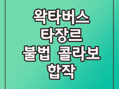 🎡왁타버스 타장르 불법 콜라보 합작🎡 공개