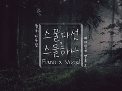 [편곡 노트] 자우림 「스물다섯, 스물하나」 Piano x Vocal Arr. Cover [UnluXidDream]