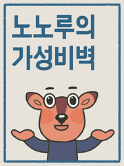노노루의 가성비벽