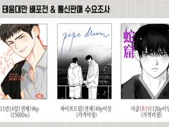 [종료] 비지 태웅대만 만화 소장본 배포전 판매&통판 수요조사~9/5