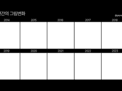 10년 그림변화 이메레스 틀 배포