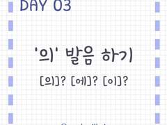 Day 3<기초>. '의'를 어떻게 발음할까?