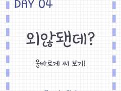 Day 4<기초>. "외않됀데?"