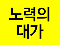 [노력의 대가]