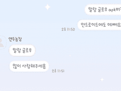 안드로이드 카카오톡 테마 - 말랑 글로우C