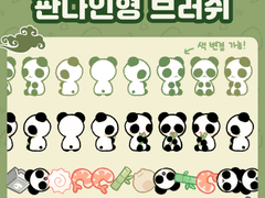 🐼판다인형 데코브러쉬🐼