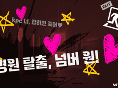 병원 탈출, 넘버 원!