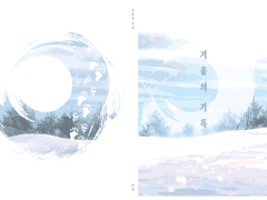 겨울의 기록 : 후기