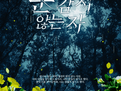 눈 감지 않는 자