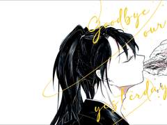 [당청온/경5] 신간 Goodbye our yesterday