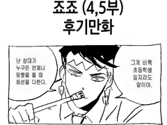 죠죠의 기묘한 모험 (4,5부) 후기 만화