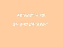 잉글랜드 주중 리그컵 일정!