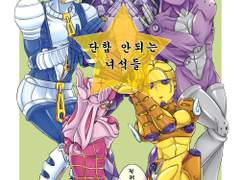 [죠죠] 단합 안되는 녀석들