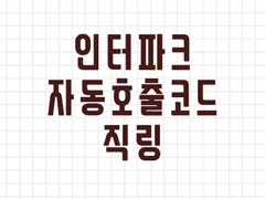 [3/7 정상 동작 확인] 인터파크(인팤) 자동 호출 직링 (티켓팅 팁, 티켓팅 잘하는 법)