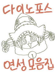 쪼돌의 쿄류저 연성