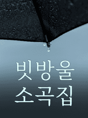 빗방울 소곡집