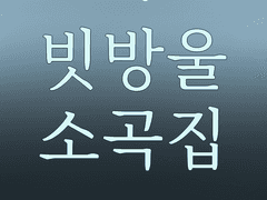 빗방울 소곡집 프롤로그