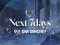 👼 앞으로 7일 간의 흐름 / 시간 관계 없어요!!