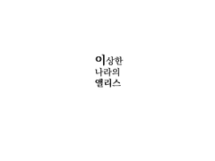 이상한 나라의 앨리스