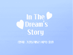 In the Dream’s Story2 공지