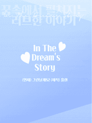 In The Dream's Story2 (엑소편)