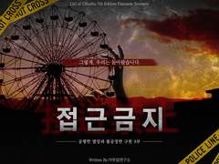 [CoC 7th 시나리오] 접근금지