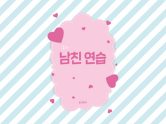 [백호열] 남친 연습 #1~#4