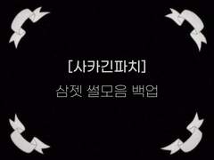 [사카긴파치] 삼젯 썰모음 백업