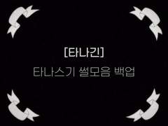 [타나긴] 타나스기 썰모음 백업 (23.07.27 추가)