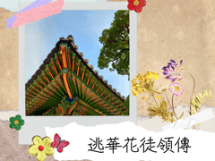 逃華花徒領傳(도화화도령전) 1(上)