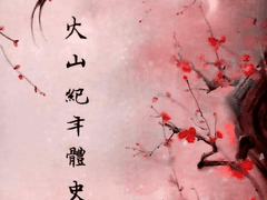 화산 기년체사기 一