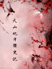 화산 기년체사기 - 매화의 노래