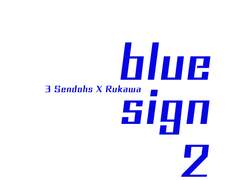 센루/ blue sign 2