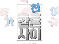 ○○ 같은 사이